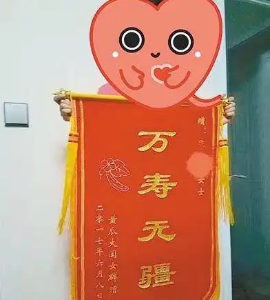 女子过30岁生日闺蜜送来锦旗写着万寿无疆