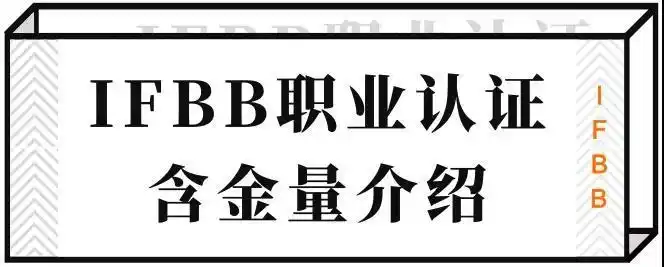 强强联合!ifbb职业国际私人健身教练认证落户黑格力斯