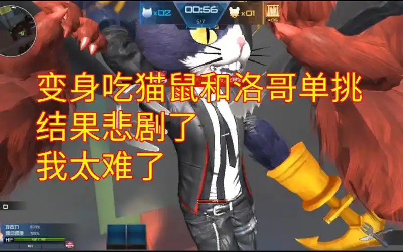 活动作品逆战猫鼠大战变身吃猫鼠和洛哥单挑结果悲剧了我太难了