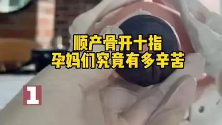 顺产宫开十指有多大,这疼痛男人不一定受得了,妈妈们辛苦了