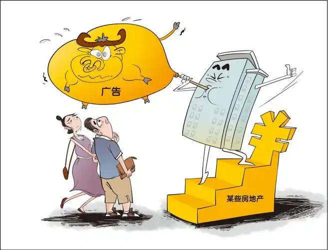 遇到开发商虚假宣传怎么办?拿这些规定去怼它!_广告