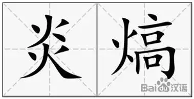 炎熇拼音读音英文繁体