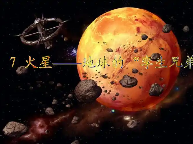 7火星——地球的孪生兄弟ppt课件