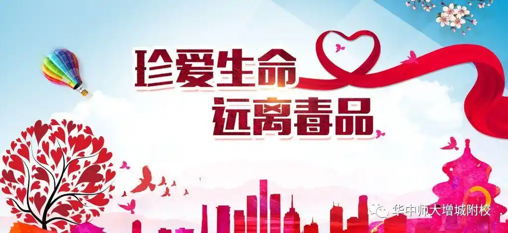 华中师大附属增城实验学校珍爱生命远离毒品