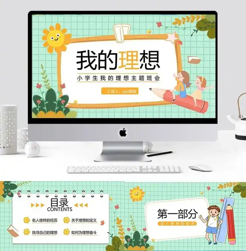 《我的理想》小学生教育主题班会ppt模板课件 《我的理想》小学生教育