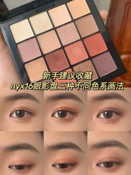 无滤镜眼妆nyx16色眼影3款不同色系画法