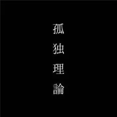 的微信头像带字拽 我是你漫漫人生中只配错过的好人,头像图片-个性说