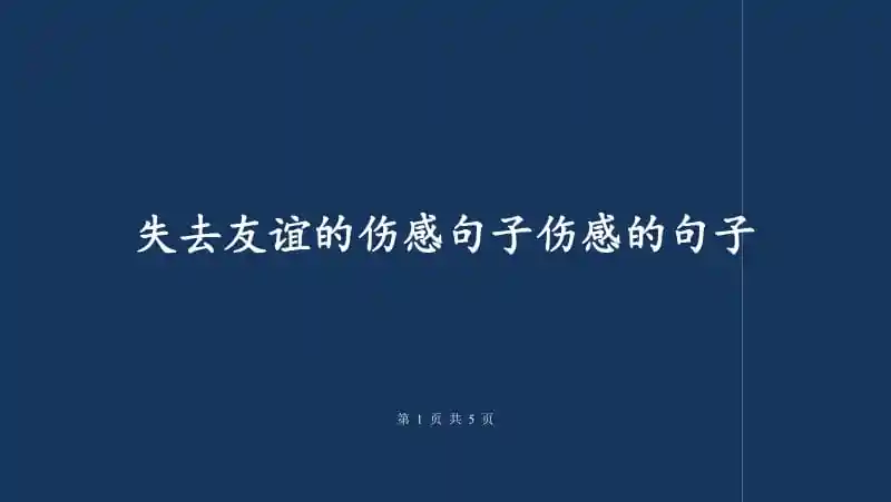 失去友谊的伤感句子伤感的句子