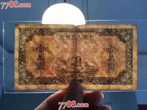 包老包真原票第一版人民币军舰壹万圆一万元10000元菱花水印