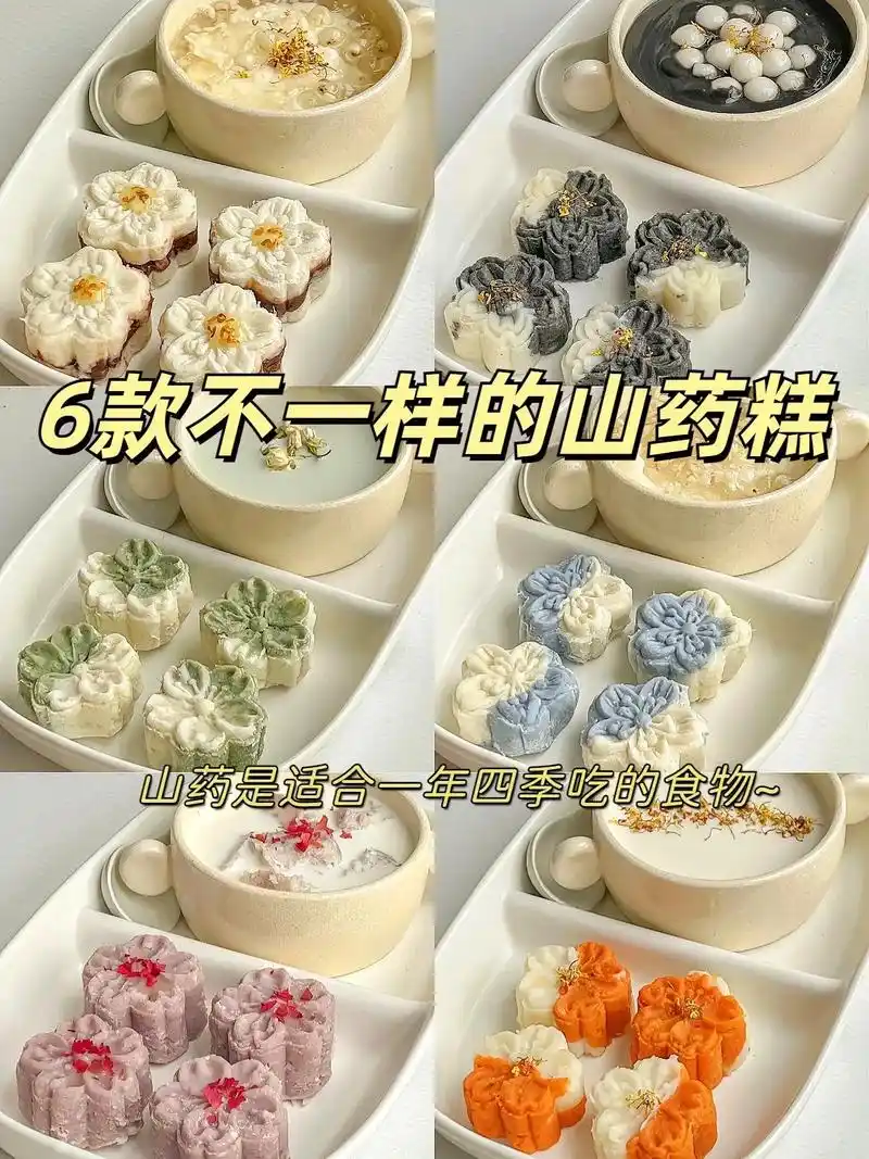 6款不一样的山药糕.老中医推荐的,健脾又养胃#养生美食 #谁 - 抖音
