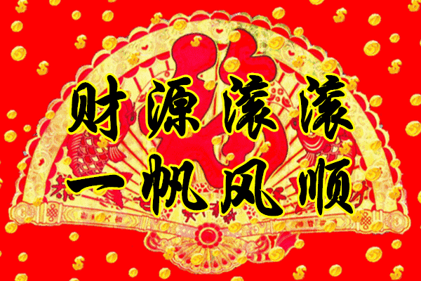 今天是腊月初八大吉大利好日子送给你的祝福越快打开越好