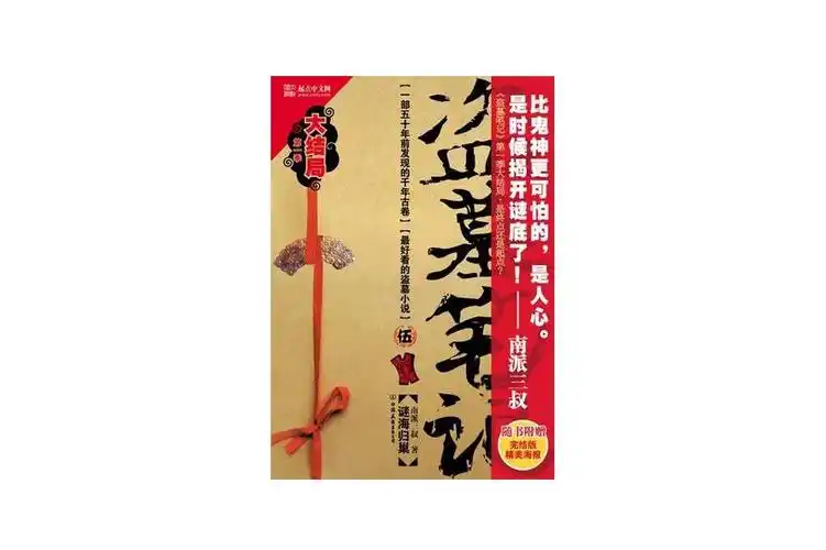 盗墓笔记5:谜海归巢