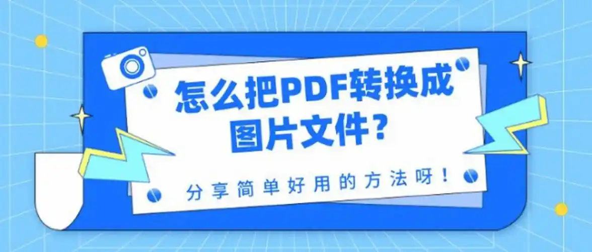 怎么把pdf转换成图片文件?分享简单好用的方法呀 - 知乎