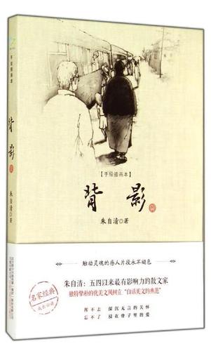 背影(手绘插画本) 朱自清 9787547031636 万卷