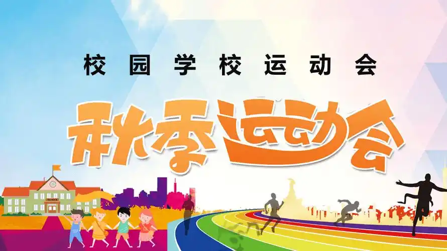 卡通风小学中学校园秋季运动会通用教育课件ppt模板