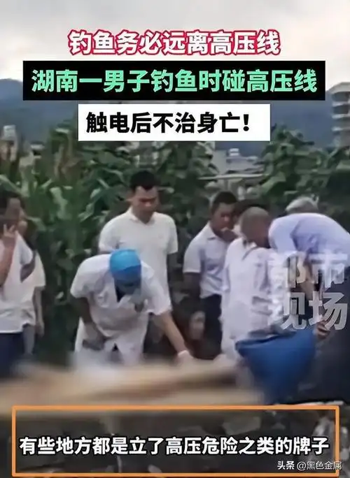 湖南22岁男子钓鱼触电死亡!安葬费曝光