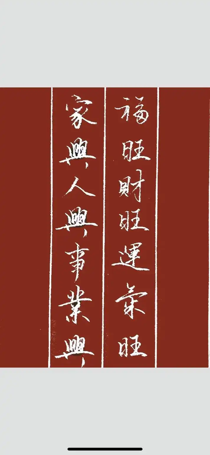 家兴人兴事业兴,福旺财旺运气旺.#硬笔行书 #硬笔规范字 # - 抖音