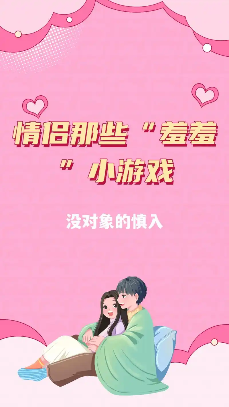 创作灵感 #情侣升温小游戏 #情侣互动 #甜甜的