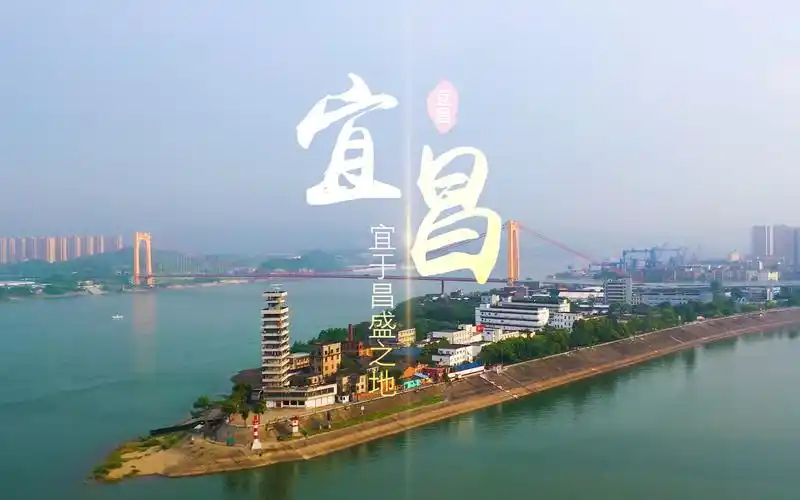 活动作品宜昌宜于昌盛之地