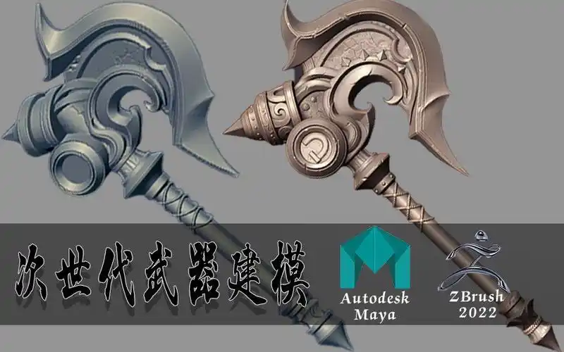 次世代游戏重武器斧头maya布线卡线zbrush雕刻划痕裂纹等细节