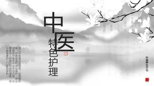 中医特色护理ppt模板