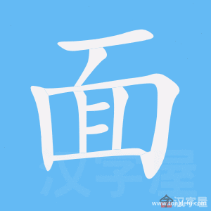 面的笔顺面字怎么写附笔顺动画