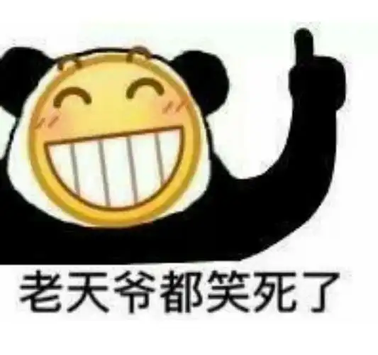 老天爷都笑死了