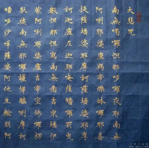 四尺对开精彩的金字小楷横披《大悲咒》