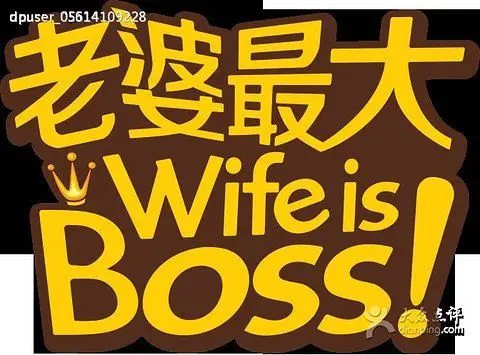 老婆最大(建设二路店)