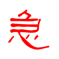 急艺术字体急头像急笔顺急同音同调字查询