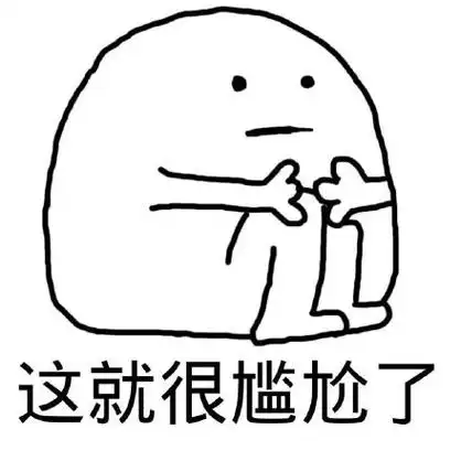 这就很尴尬了_尴尬表情