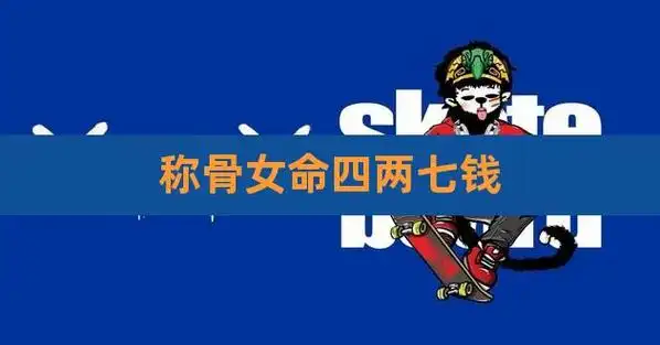 称骨女命四两七钱