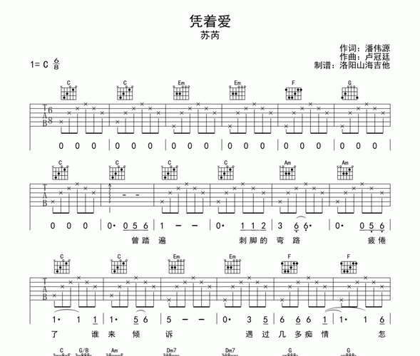 苏芮《凭着爱》吉他谱六线谱c调