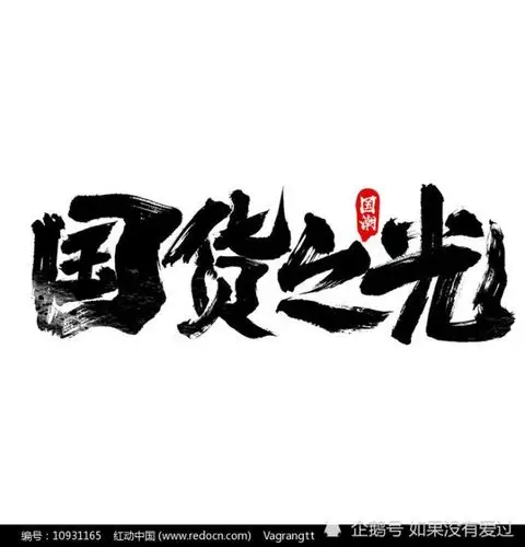 支持国货是一种信仰一种骨气