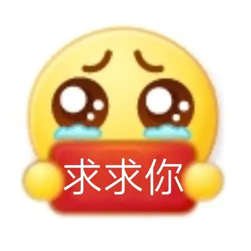 求求你 - 小黄脸举牌表情包_emoji表情表情