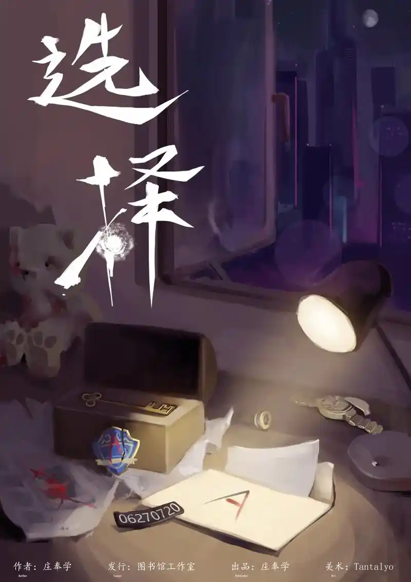 剧本杀 我的第一个剧本作品《选择》正式上线!有意向的可以私 - 兑趑