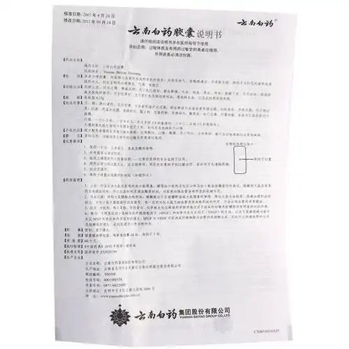 云南白药云南白药胶囊说明书