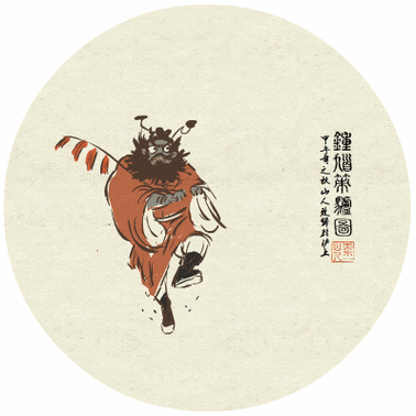 钟馗gif漫画gif图画gif恶搞gif