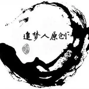 追梦人原创