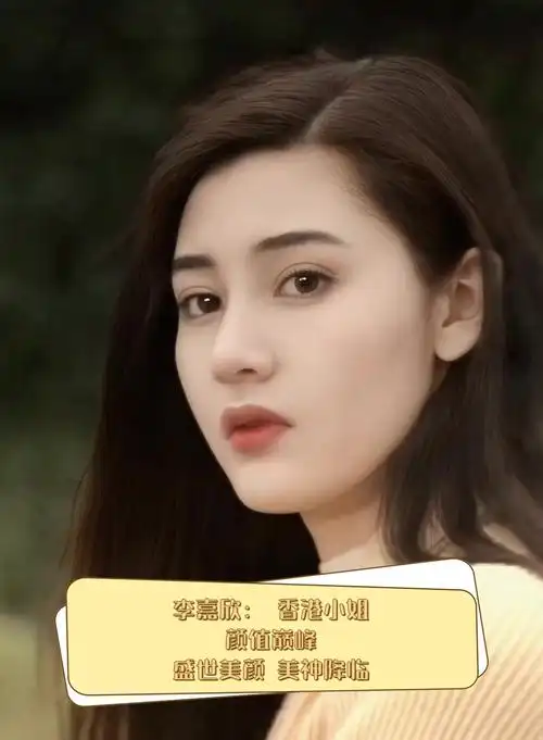 李嘉欣:香港小姐,颜值巅峰,盛世美颜,美神降临