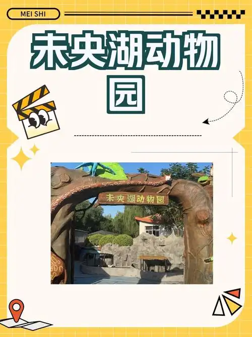 7115西安未央湖动物园一日游全攻略!