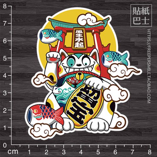 招财猫鲤鱼旗卡通行李箱贴纸 防水无痕旅行箱贴纸 笔记本贴画w126
