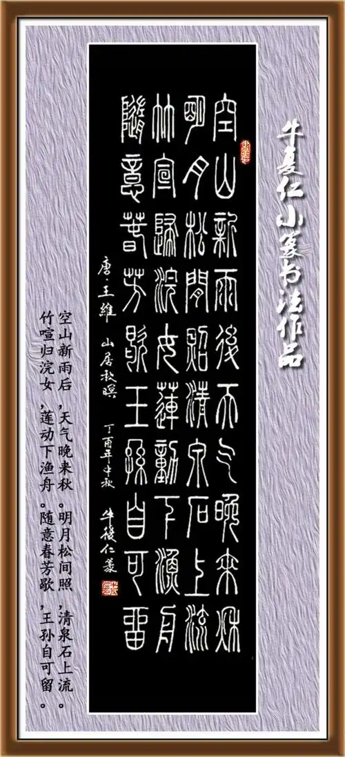 【篆书唐诗100首】(仿碑刻)——牛复仁小篆书法作品欣赏