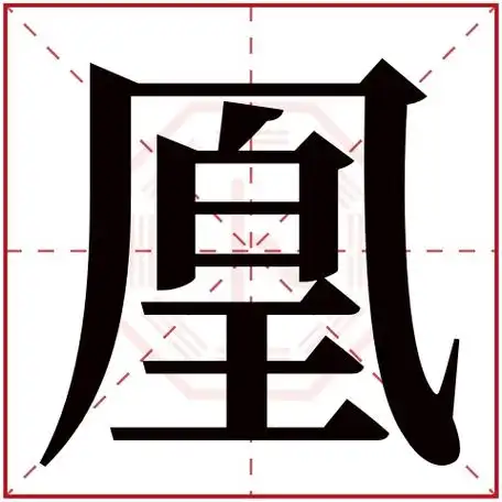 凰字五行属什么凰字在康熙字典里多少画凰字起名的寓意含义