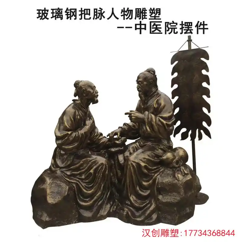 玻璃钢中医号脉雕塑 中医文化主题雕塑