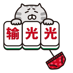 微信表情包肥云麻将篇麻友们开台啦