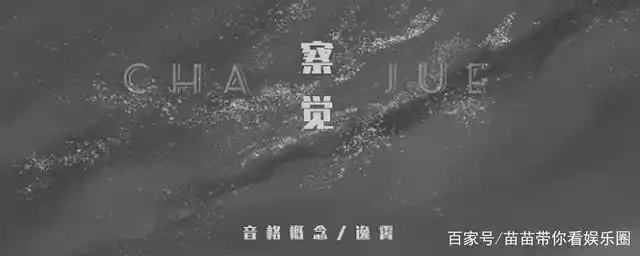 察觉是一首流行歌曲,相信听过这首歌的人很多,不过,虽然有那么多人听