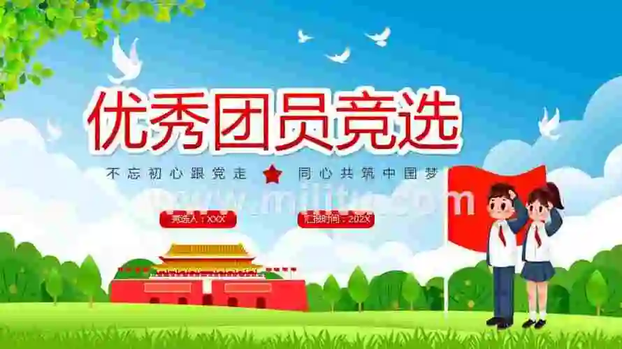 红蓝色卡通党政风优秀团员竞选完整内容ppt课件pptx