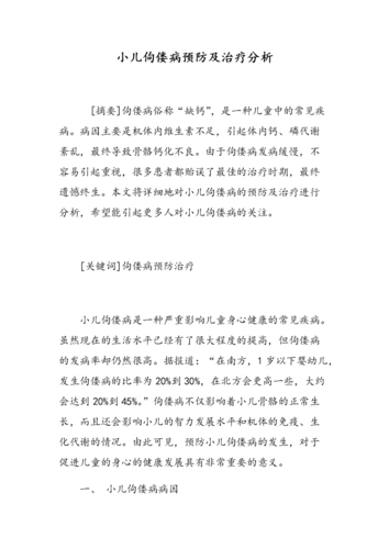 小儿佝偻病预防及治疗分析.doc
