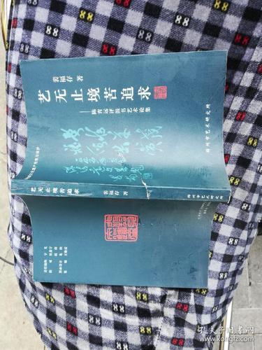 艺无止境苦追求 陈青远评鼓书艺术论集(签赠名)